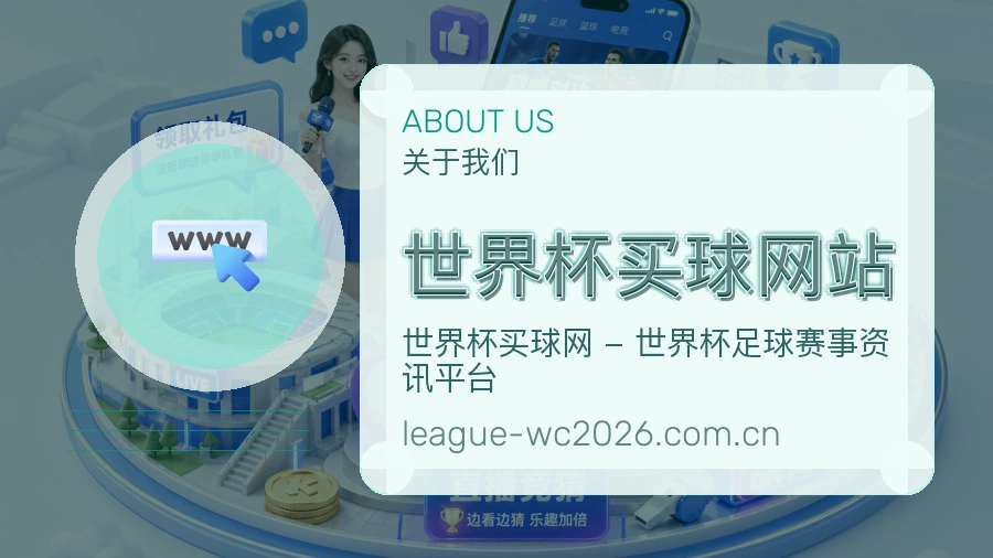  世界杯买球网站赛事数据与内容更新说明