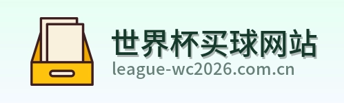  世界杯买球网站首页标识